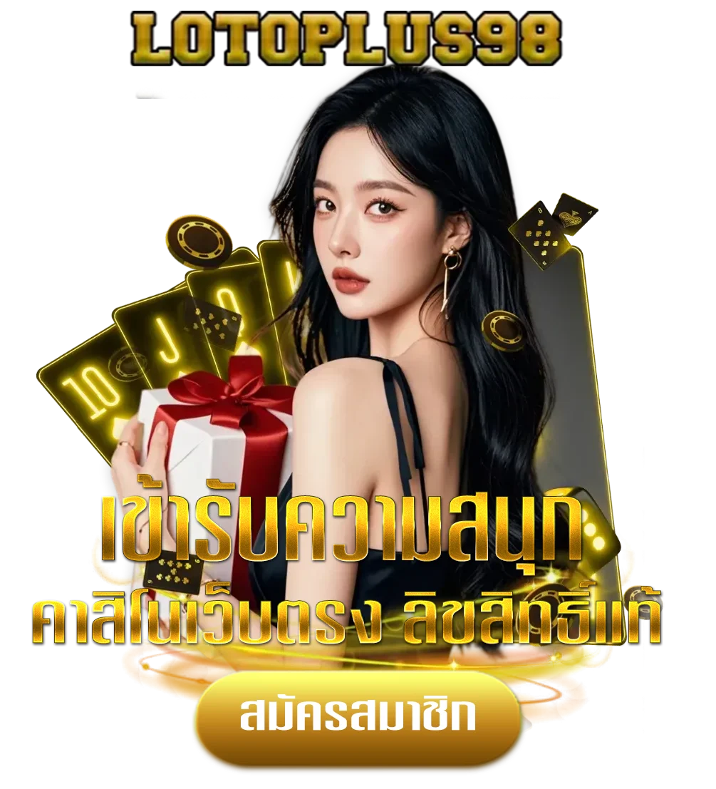 lotoplus-98-โปรโมชั่น
