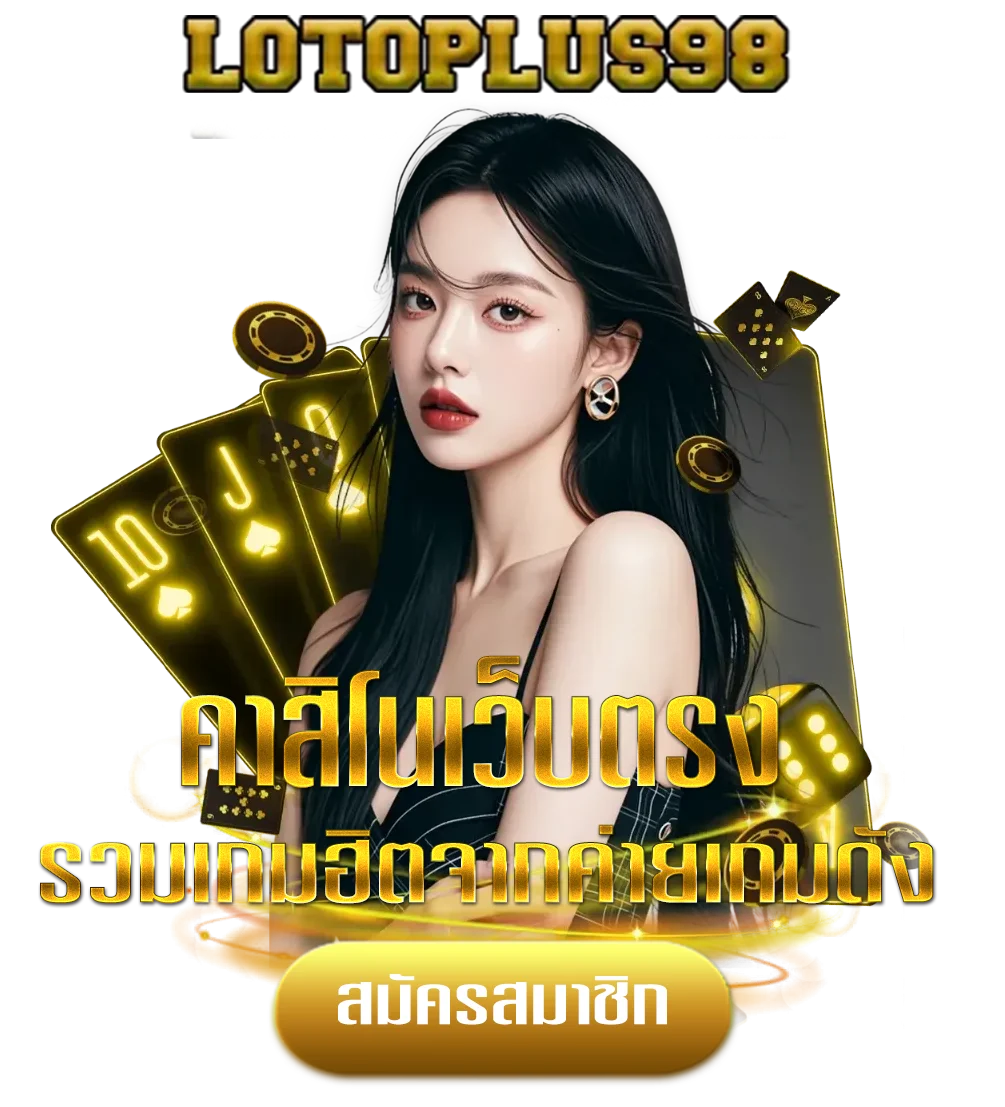 lotoplus98-โปรโมชั่น
